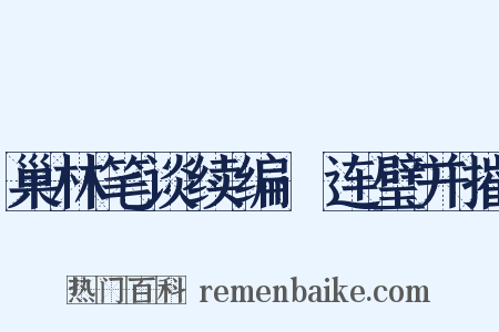 巢林笔谈续编·连璧并摧是什么意思的图片
